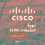 Iskill Training Center Announces the Opening of Registration for the NetworkS Course (CCNA)