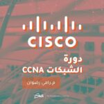 The Iskill Training Center Announces The Opening Of The CCNA Course Offered By Cisco