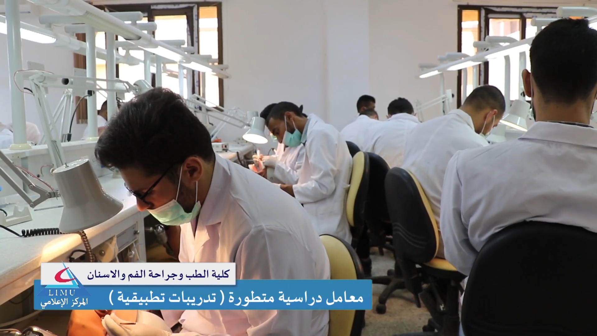 كلية طب وجراحة الفم والاسنان بالجامعة الليبية الدولية للعلوم الطبية