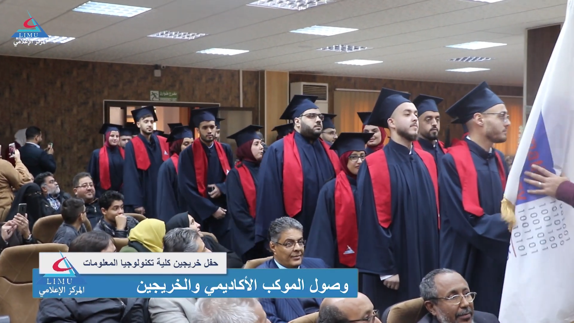حفل تخرج كلية تكنولوجيا المعلومات فبراير 2020م