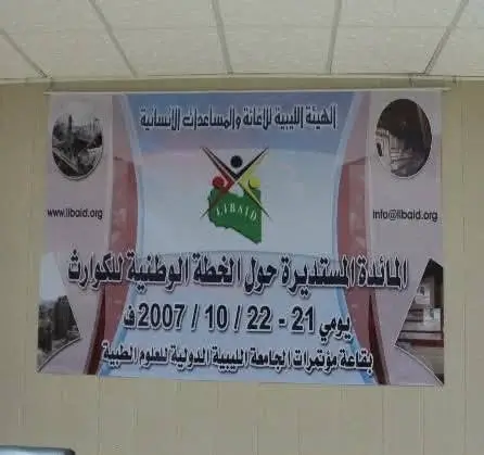 ندوى الاغاثة-الجامعة الليبية الدولية